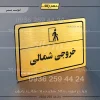 پلاک لیزری خروجی شمالی